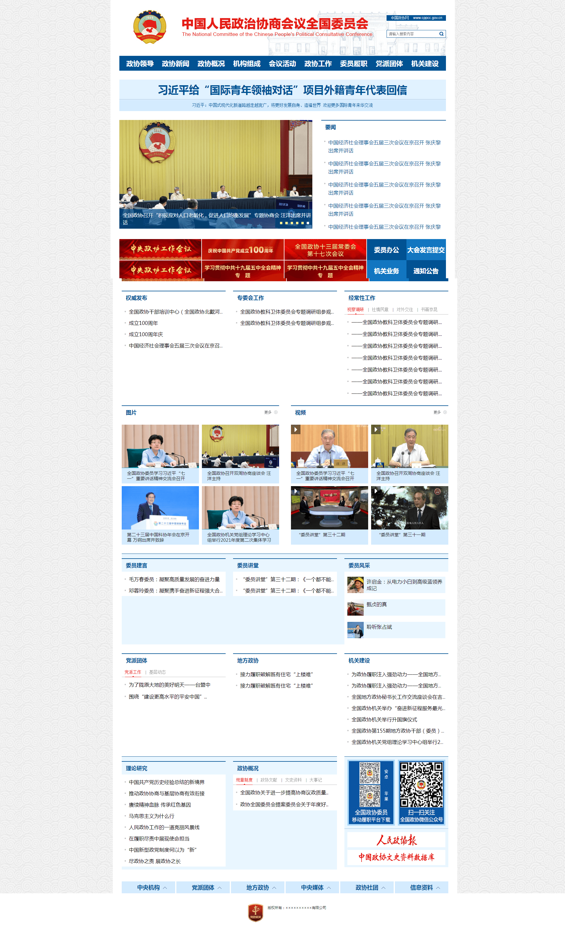 高仿中国政协网
