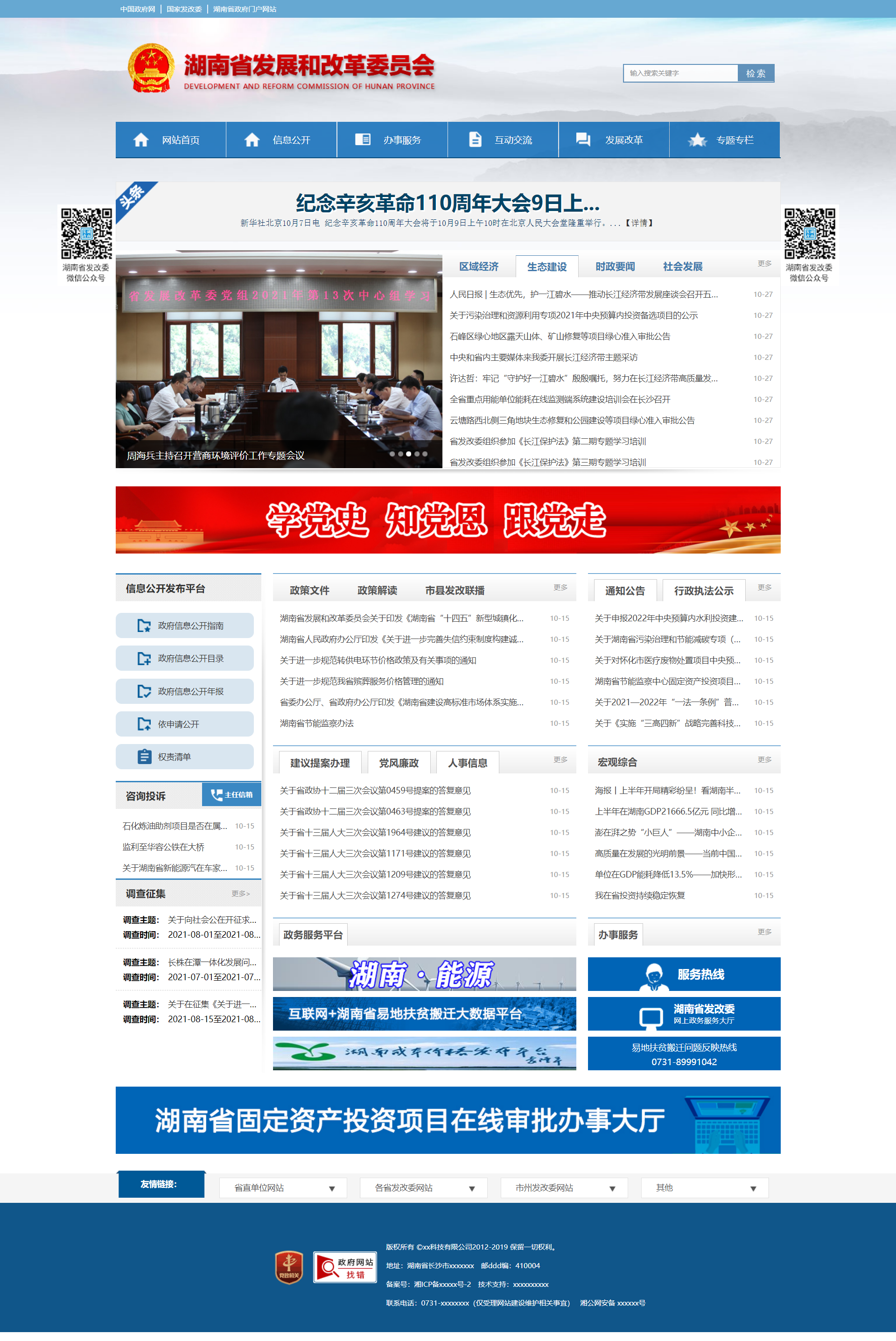 高仿湖南省发展和改革委员会响应式+演示数据文件