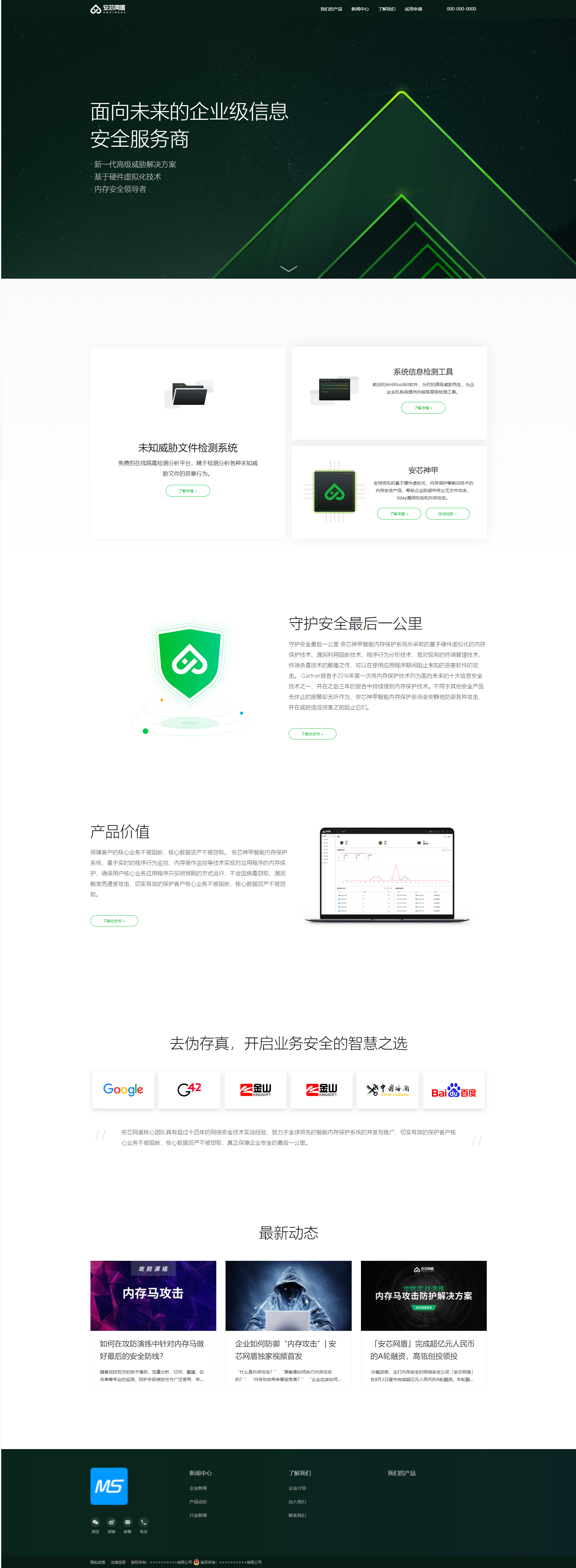 仿安芯神盾企业站点