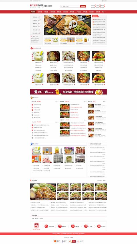 餐饮奶茶招商加盟类网站、美食小吃加盟网站模板