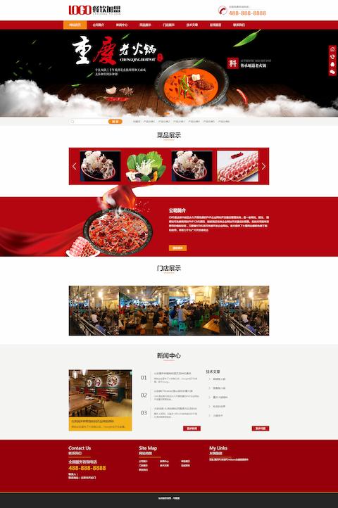 红色火锅加盟网站、餐饮美食网站模板