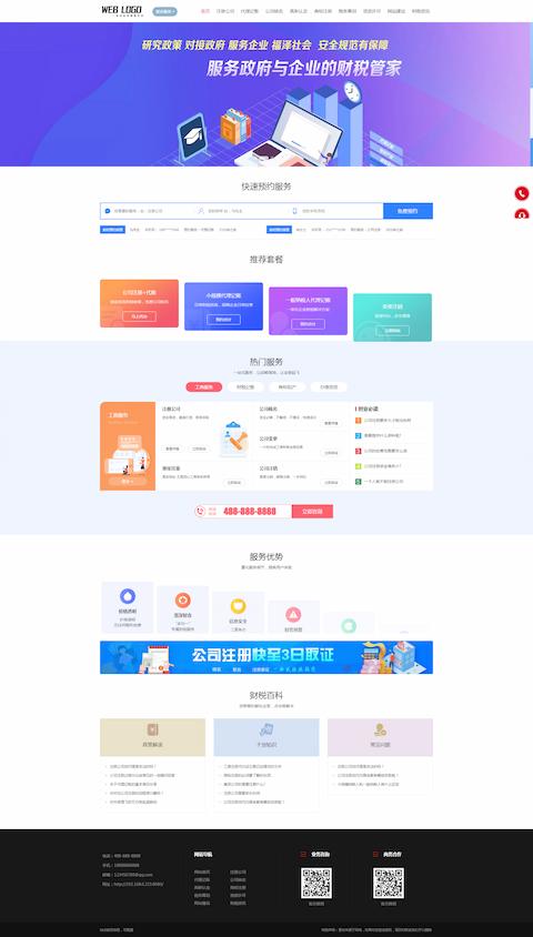 企业记账报税公司注册商务服务、财务会计类网站模板